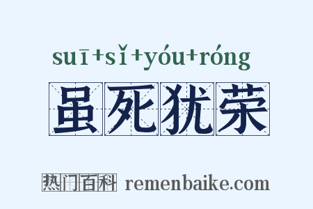 虽死犹荣是什么意思的图片